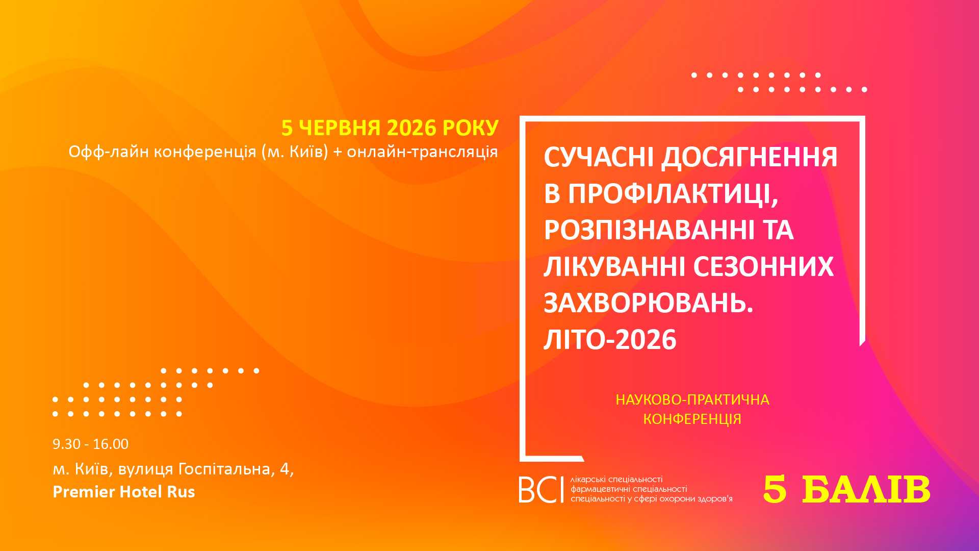 «Сучасні досягнення в профілактиці, розпізнаванні та лікуванні сезонних захворювань. Літо 2026»